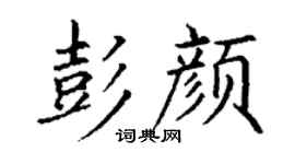 丁谦彭颜楷书个性签名怎么写