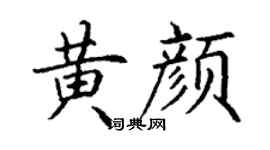 丁谦黄颜楷书个性签名怎么写