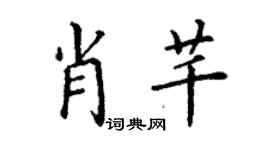 丁谦肖芊楷书个性签名怎么写