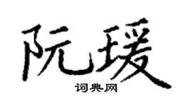 丁谦阮瑗楷书个性签名怎么写