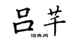 丁谦吕芊楷书个性签名怎么写