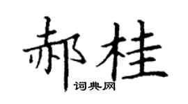 丁谦郝桂楷书个性签名怎么写