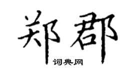 丁谦郑郡楷书个性签名怎么写