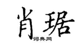 丁谦肖琚楷书个性签名怎么写