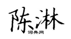 丁谦陈淋楷书个性签名怎么写