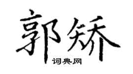 丁谦郭矫楷书个性签名怎么写