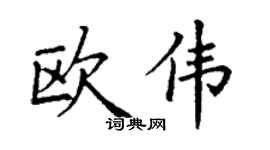 丁谦欧伟楷书个性签名怎么写