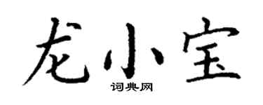 丁谦龙小宝楷书个性签名怎么写