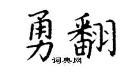 丁谦勇翻楷书个性签名怎么写