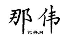 丁谦那伟楷书个性签名怎么写