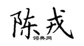 丁谦陈戎楷书个性签名怎么写