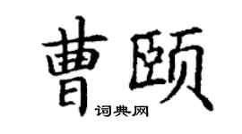 丁谦曹颐楷书个性签名怎么写