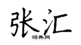 丁谦张汇楷书个性签名怎么写