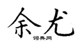 丁谦余尤楷书个性签名怎么写