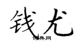 丁谦钱尤楷书个性签名怎么写