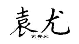 丁谦袁尤楷书个性签名怎么写