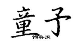 丁谦童予楷书个性签名怎么写