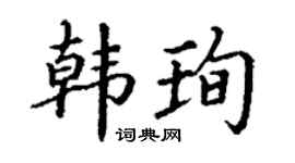 丁谦韩珣楷书个性签名怎么写