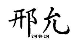 丁谦邢允楷书个性签名怎么写