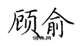 丁谦顾俞楷书个性签名怎么写