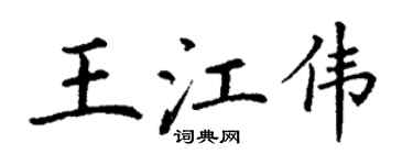 丁谦王江伟楷书个性签名怎么写