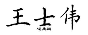 丁谦王士伟楷书个性签名怎么写