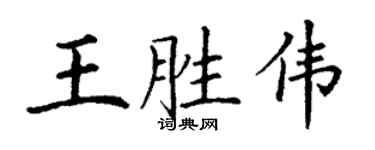 丁谦王胜伟楷书个性签名怎么写