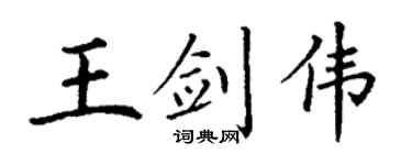 丁谦王剑伟楷书个性签名怎么写