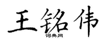 丁谦王铭伟楷书个性签名怎么写