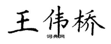 丁谦王伟桥楷书个性签名怎么写