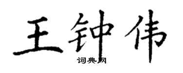 丁谦王钟伟楷书个性签名怎么写