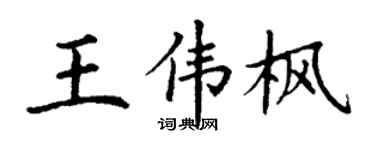 丁谦王伟枫楷书个性签名怎么写