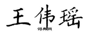 丁谦王伟瑶楷书个性签名怎么写