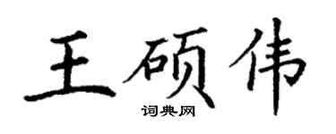 丁谦王硕伟楷书个性签名怎么写