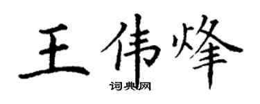 丁谦王伟烽楷书个性签名怎么写