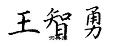 丁谦王智勇楷书个性签名怎么写