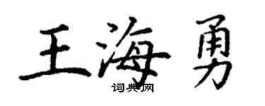 丁谦王海勇楷书个性签名怎么写