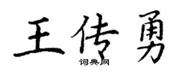 丁谦王传勇楷书个性签名怎么写