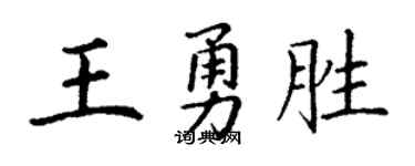 丁谦王勇胜楷书个性签名怎么写