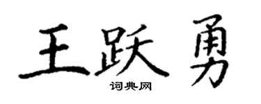 丁谦王跃勇楷书个性签名怎么写