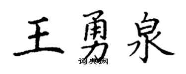 丁谦王勇泉楷书个性签名怎么写