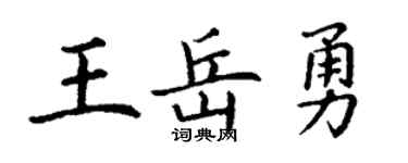 丁谦王岳勇楷书个性签名怎么写