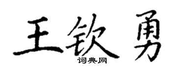 丁谦王钦勇楷书个性签名怎么写