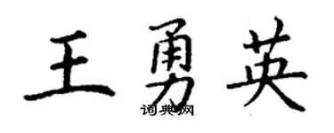 丁谦王勇英楷书个性签名怎么写