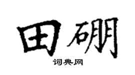 丁谦田硼楷书个性签名怎么写