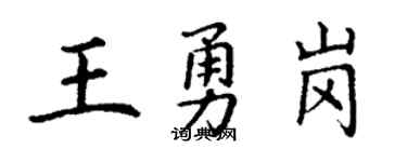 丁谦王勇岗楷书个性签名怎么写