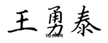 丁谦王勇泰楷书个性签名怎么写