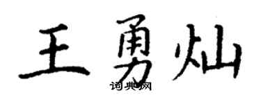 丁谦王勇灿楷书个性签名怎么写