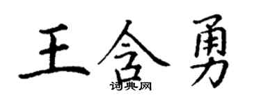 丁谦王含勇楷书个性签名怎么写