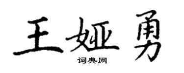 丁谦王娅勇楷书个性签名怎么写